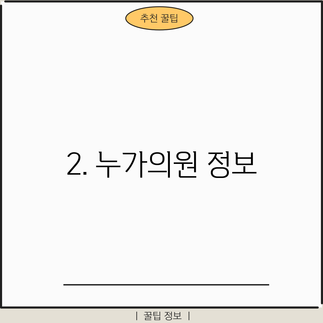 2. 누가의원 정보