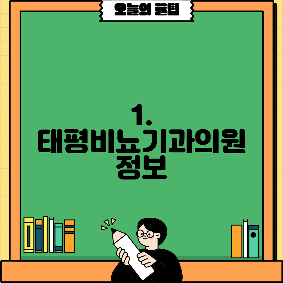 1. 태평비뇨기과의원 정보