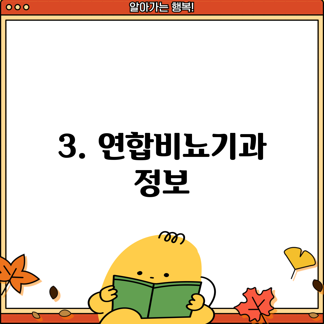 3. 연합비뇨기과 정보