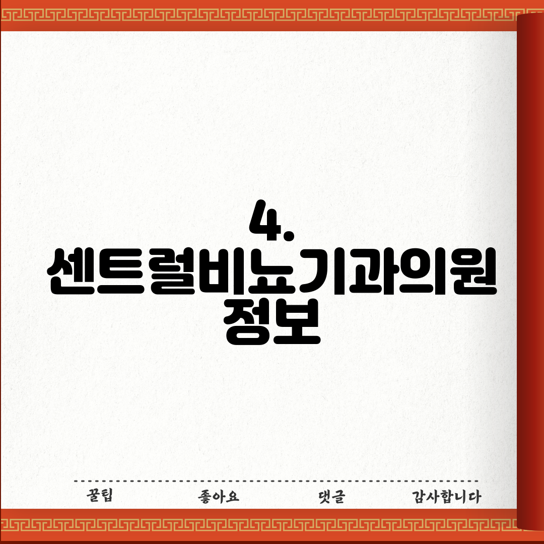 4. 센트럴비뇨기과의원 정보