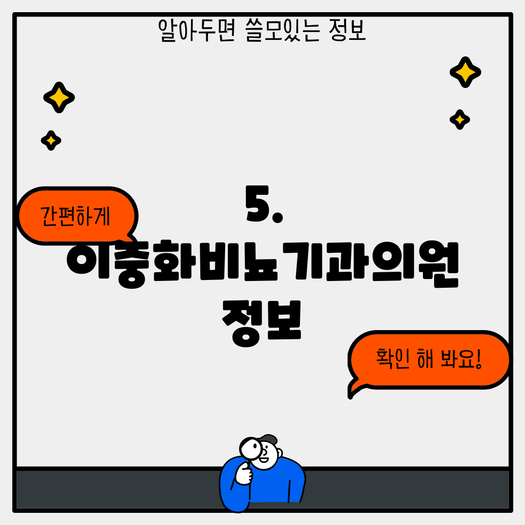 5. 이중화비뇨기과의원 정보