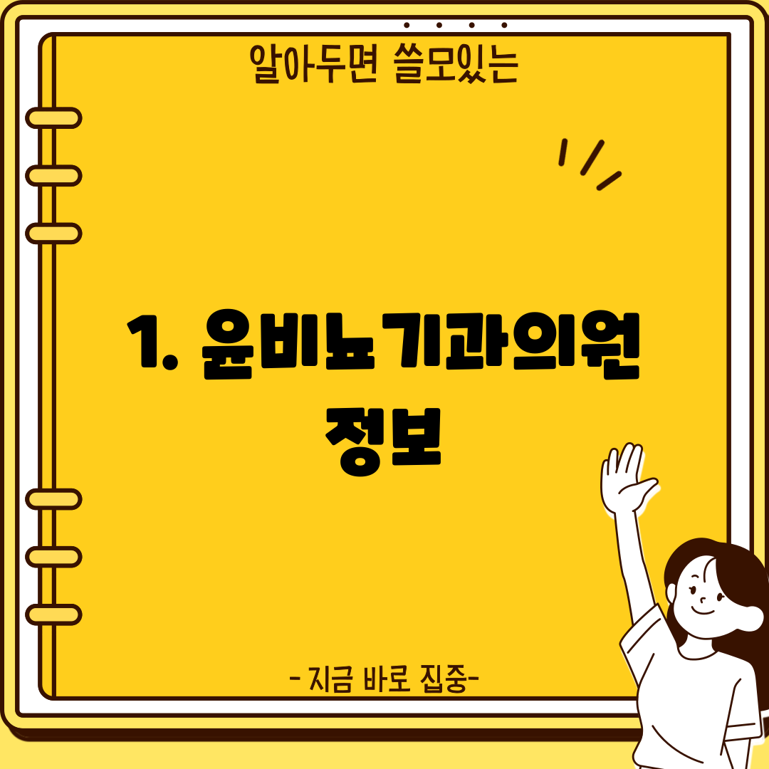 1. 윤비뇨기과의원 정보