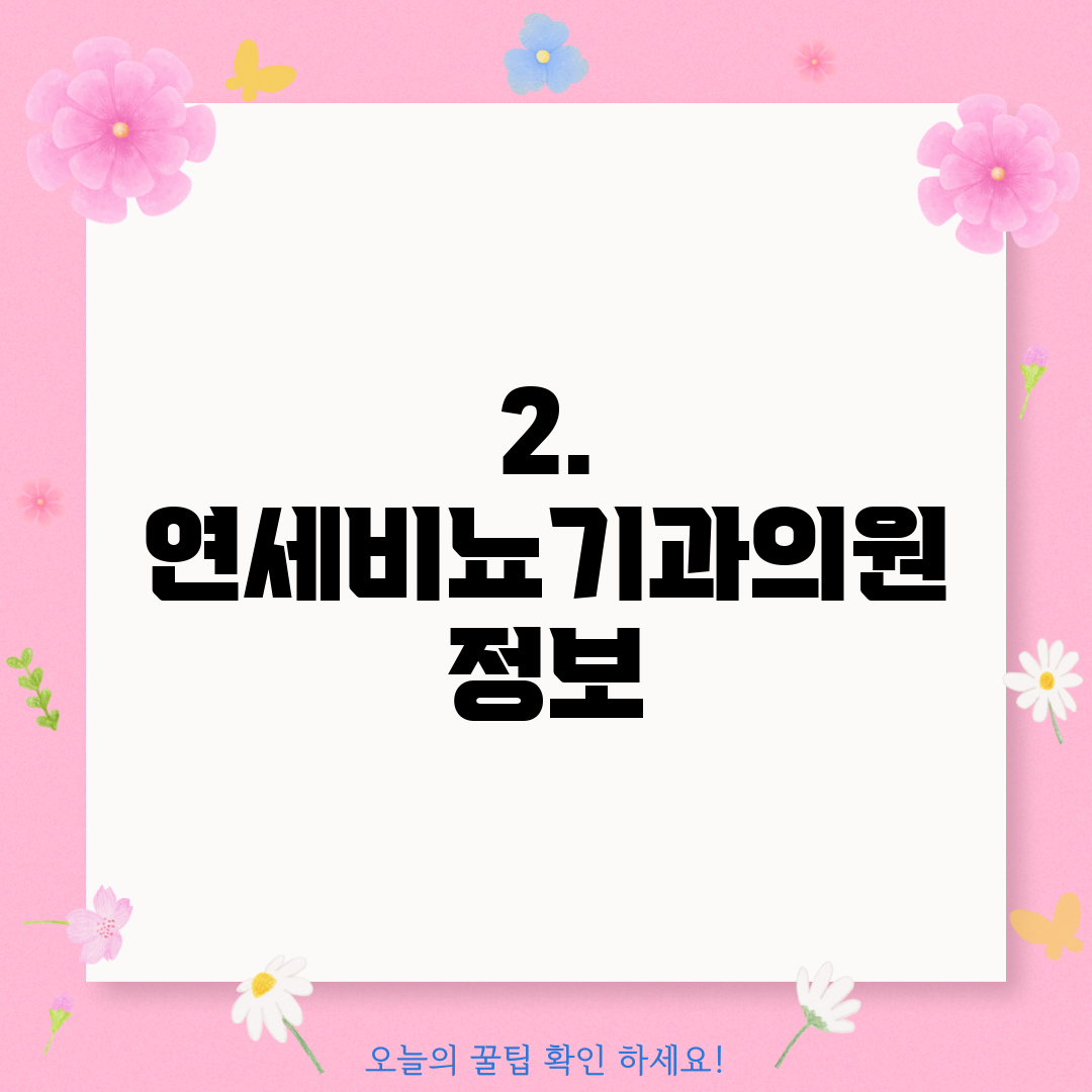 2. 연세비뇨기과의원 정보
