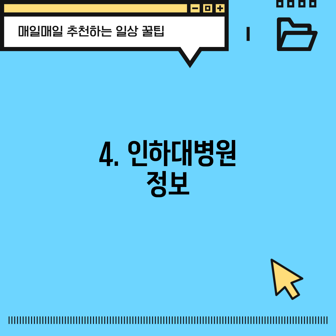 4. 인하대병원 정보