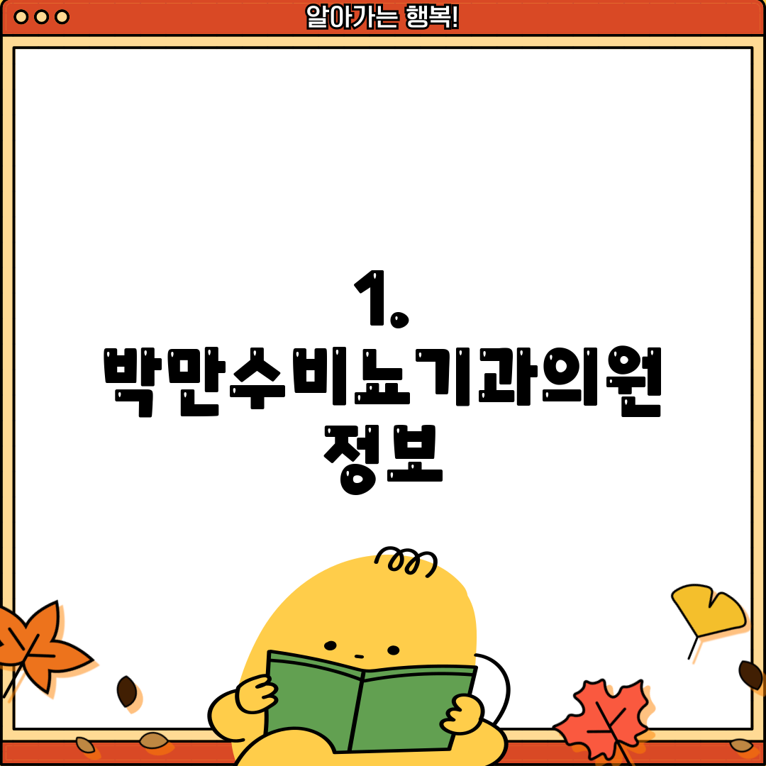 1. 박만수비뇨기과의원 정보