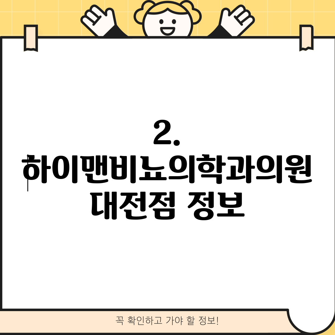 2. 하이맨비뇨의학과의원 대전점 정보