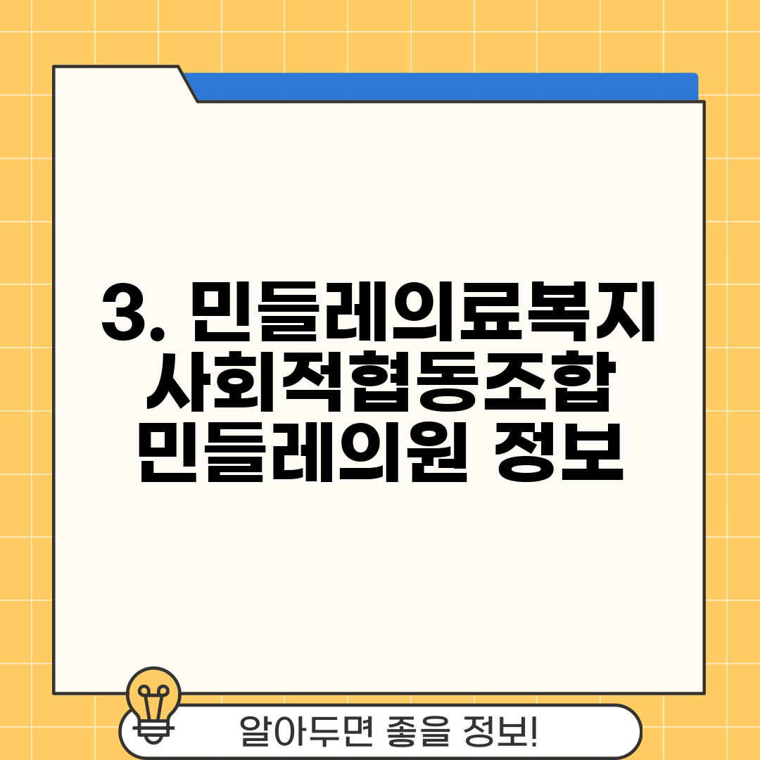 3. 민들레의료복지사회적협동조합 민들레의원 정보