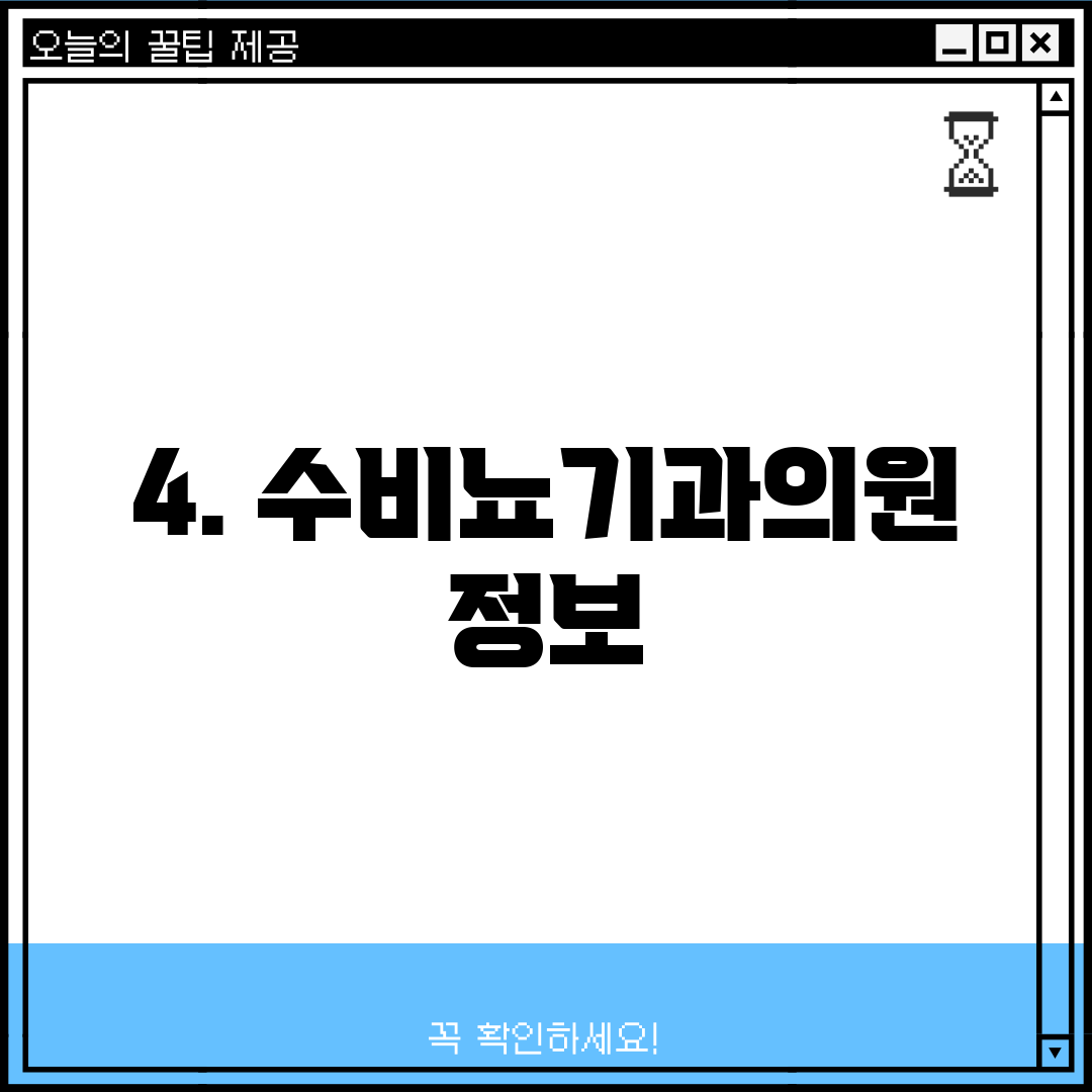 4. 수비뇨기과의원 정보