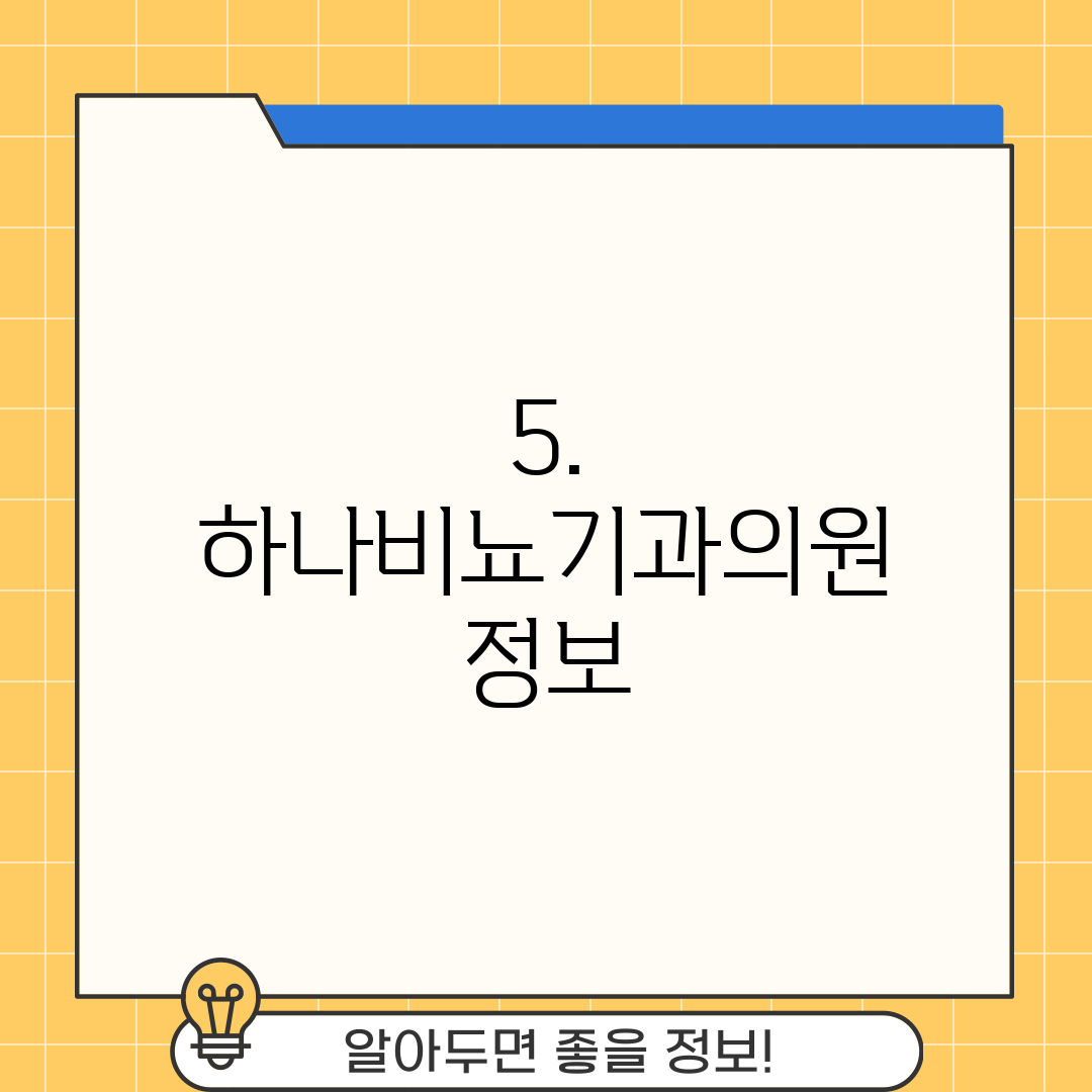5. 하나비뇨기과의원 정보