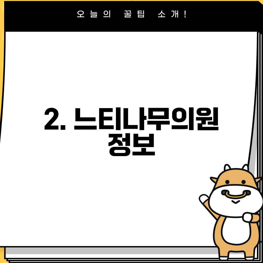 2. 느티나무의원 정보