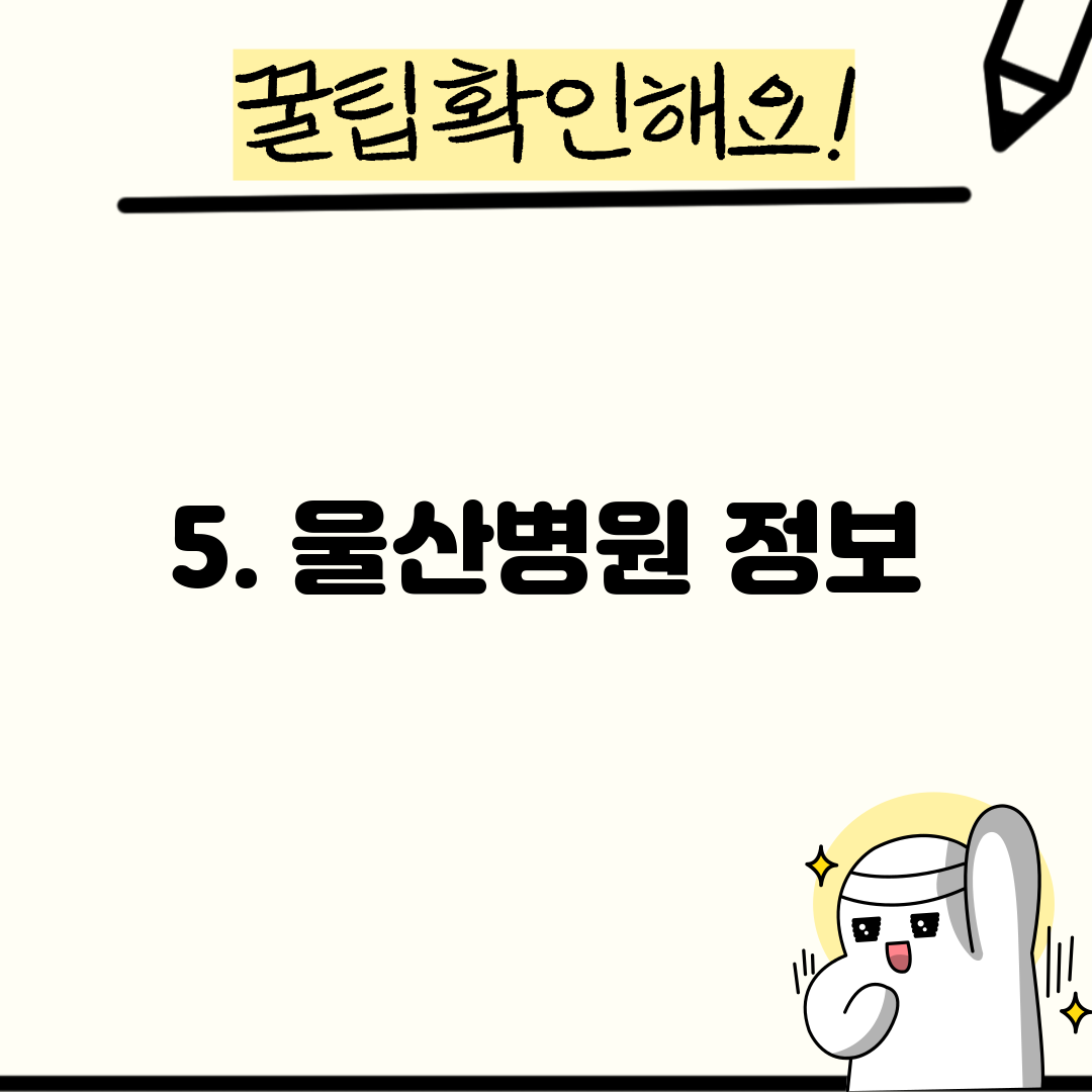 5. 울산병원 정보