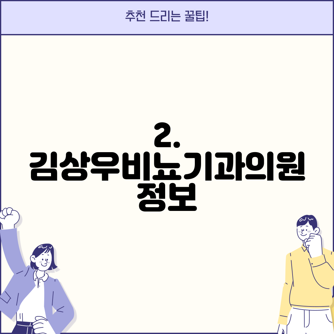 2. 김상우비뇨기과의원 정보