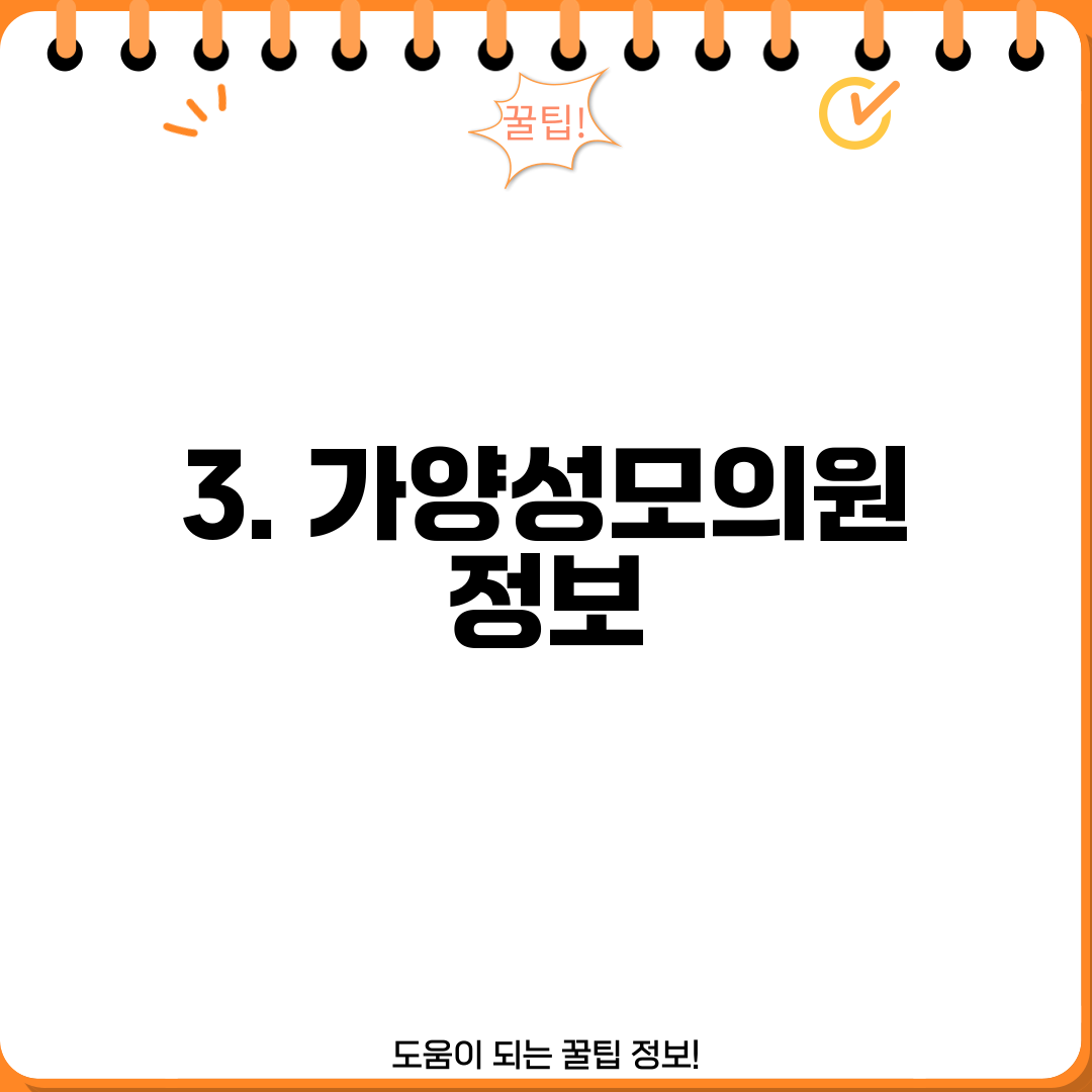3. 가양성모의원 정보