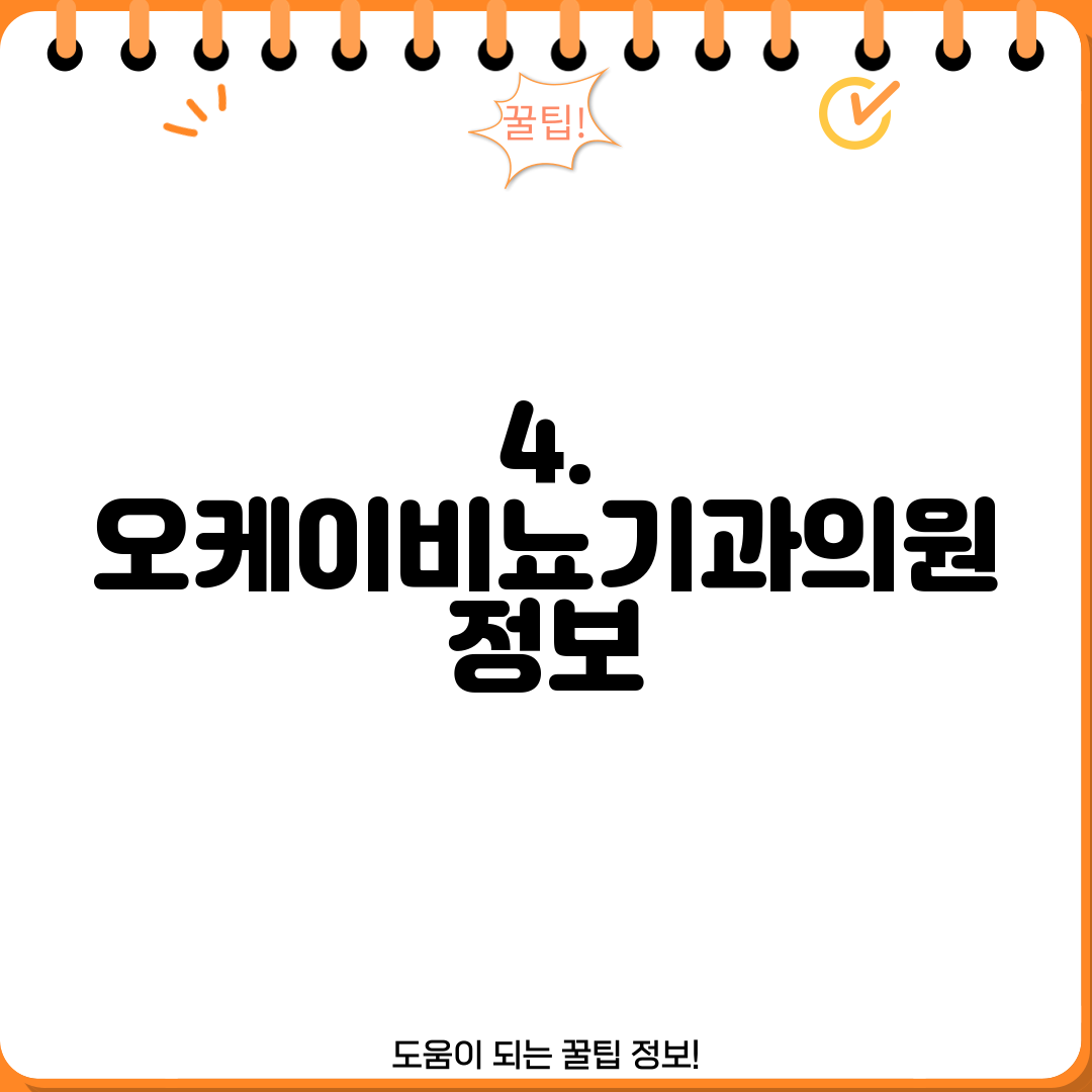4. 오케이비뇨기과의원 정보