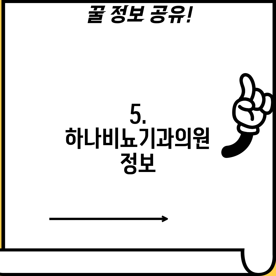 5. 하나비뇨기과의원 정보