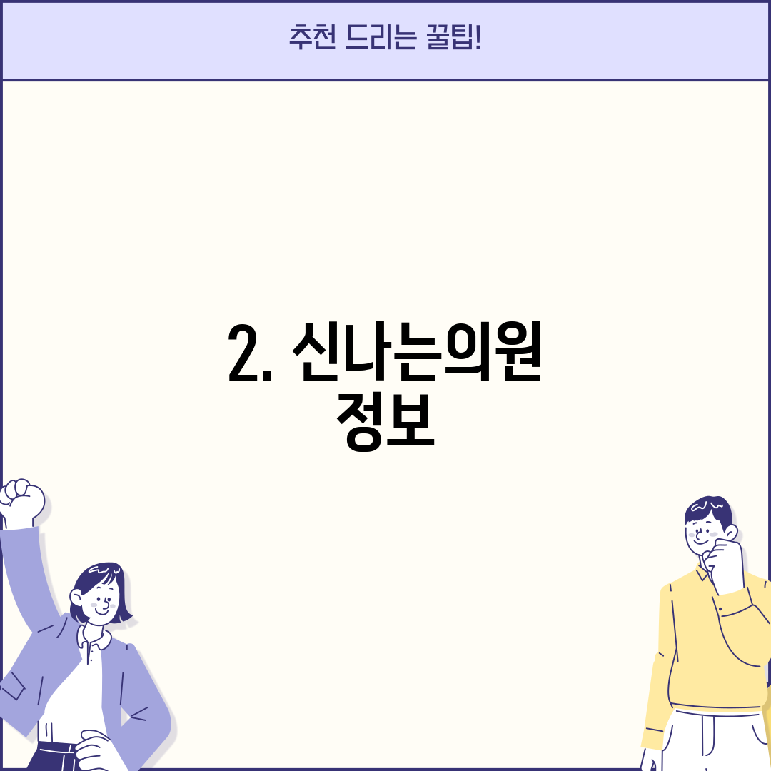 2. 신나는의원 정보