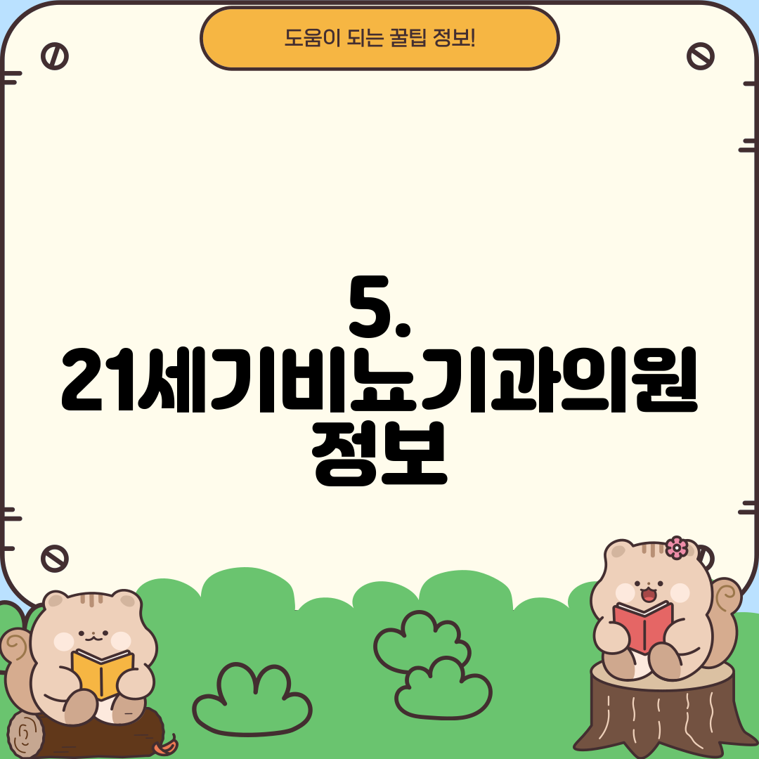 5. 21세기비뇨기과의원 정보
