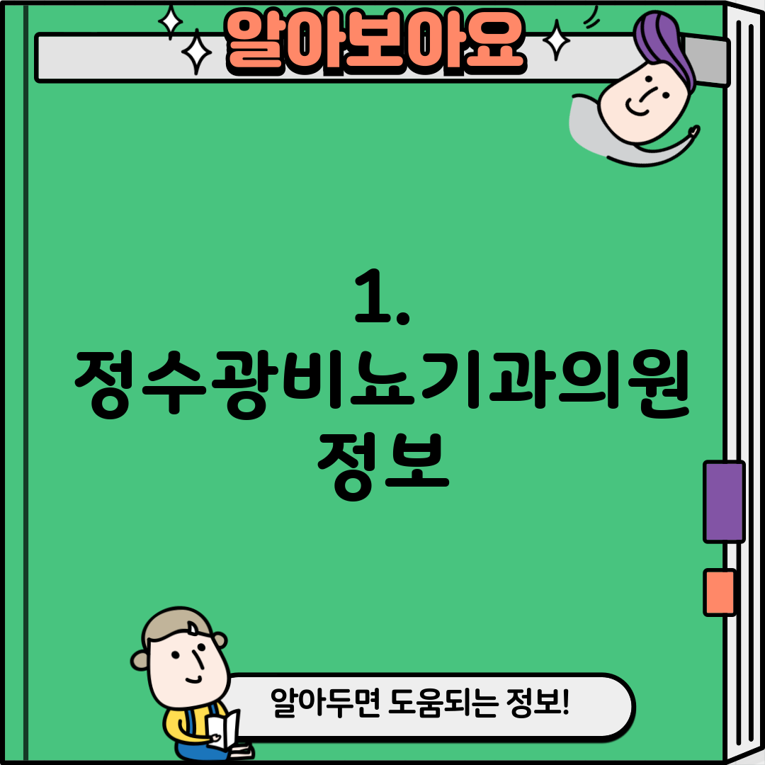 1. 정수광비뇨기과의원 정보