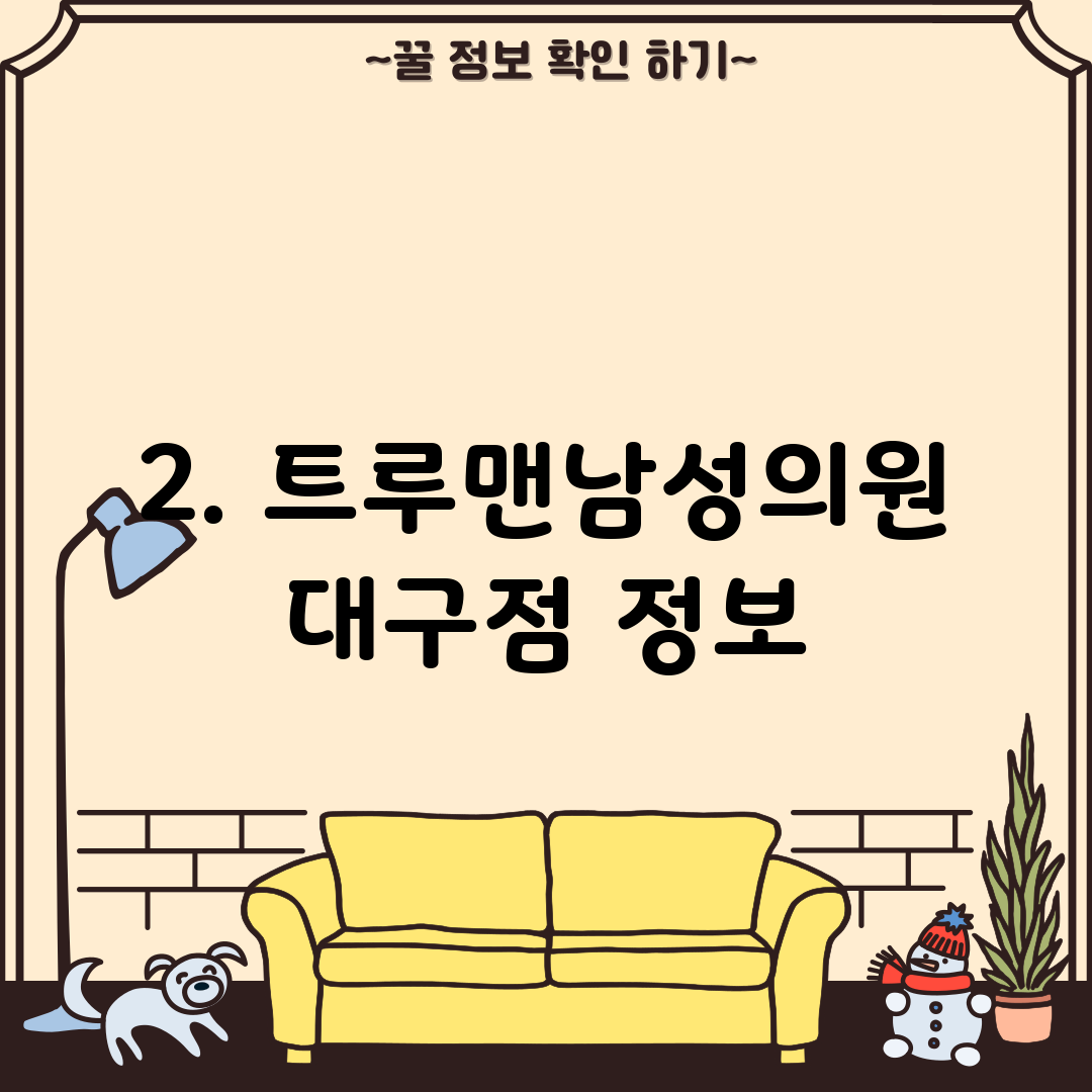 2. 트루맨남성의원 대구점 정보