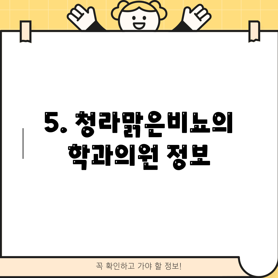5. 청라맑은비뇨의학과의원 정보