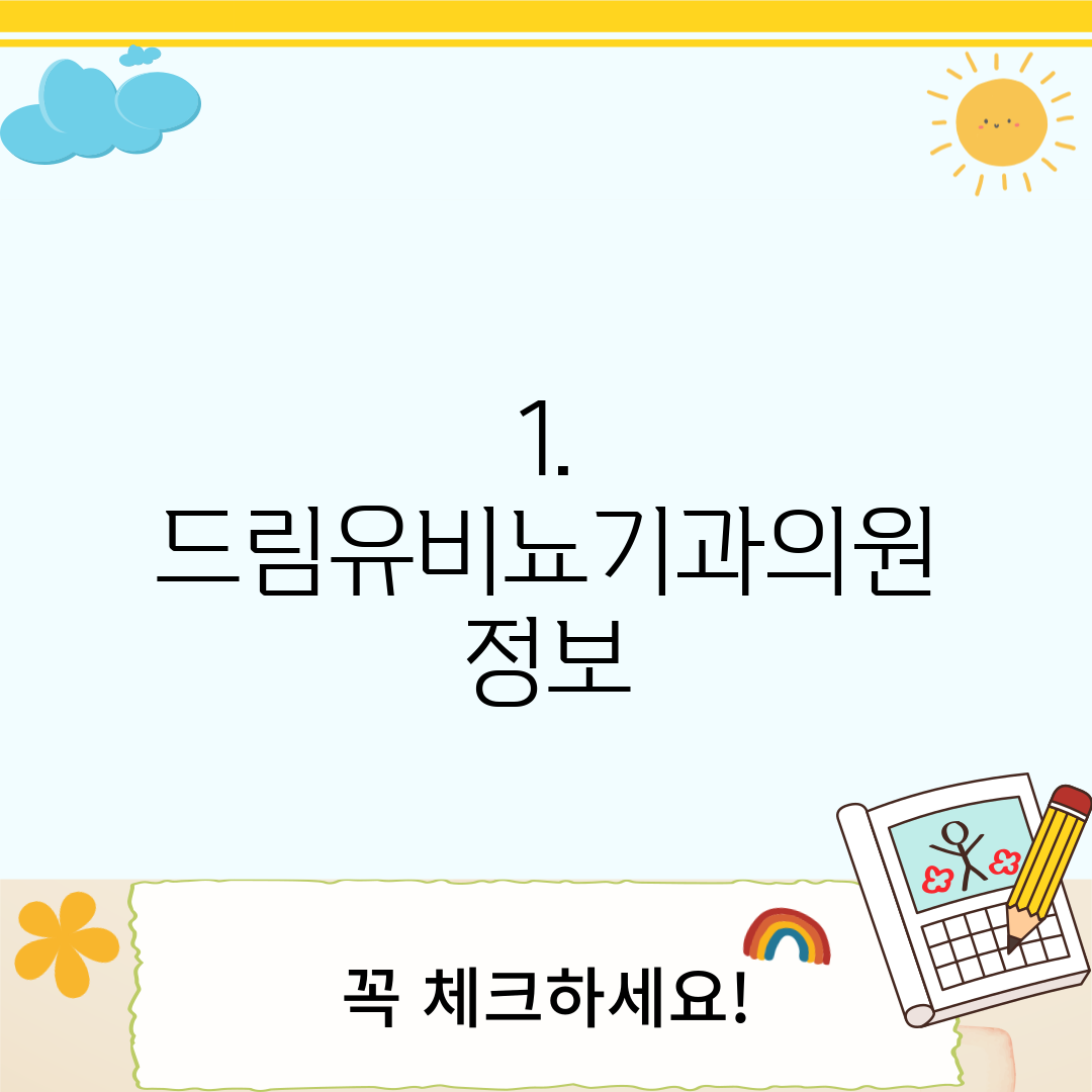 1. 드림유비뇨기과의원 정보