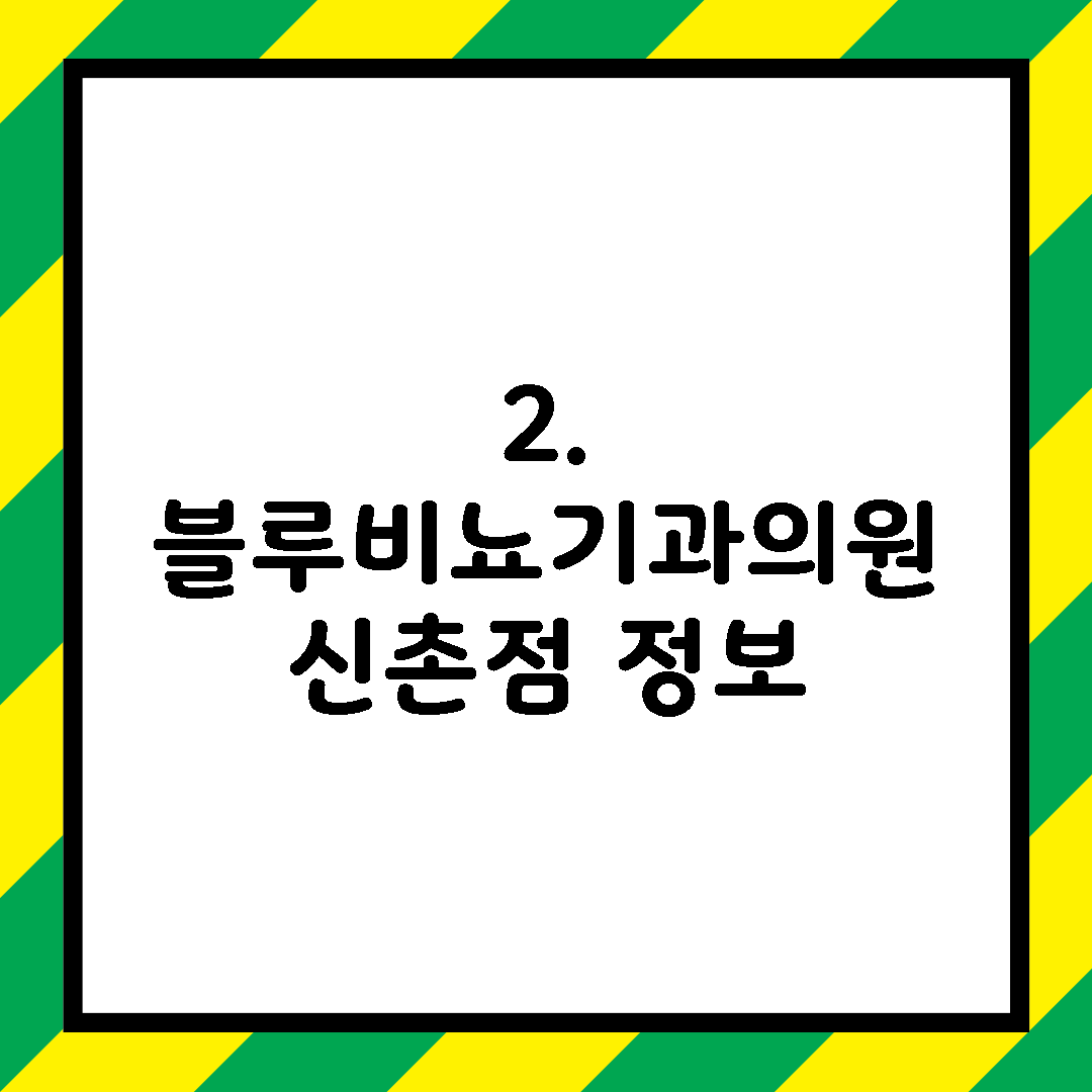 2. 블루비뇨기과의원 신촌점 정보