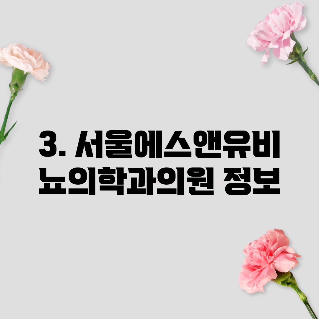 3. 서울에스앤유비뇨의학과의원 정보