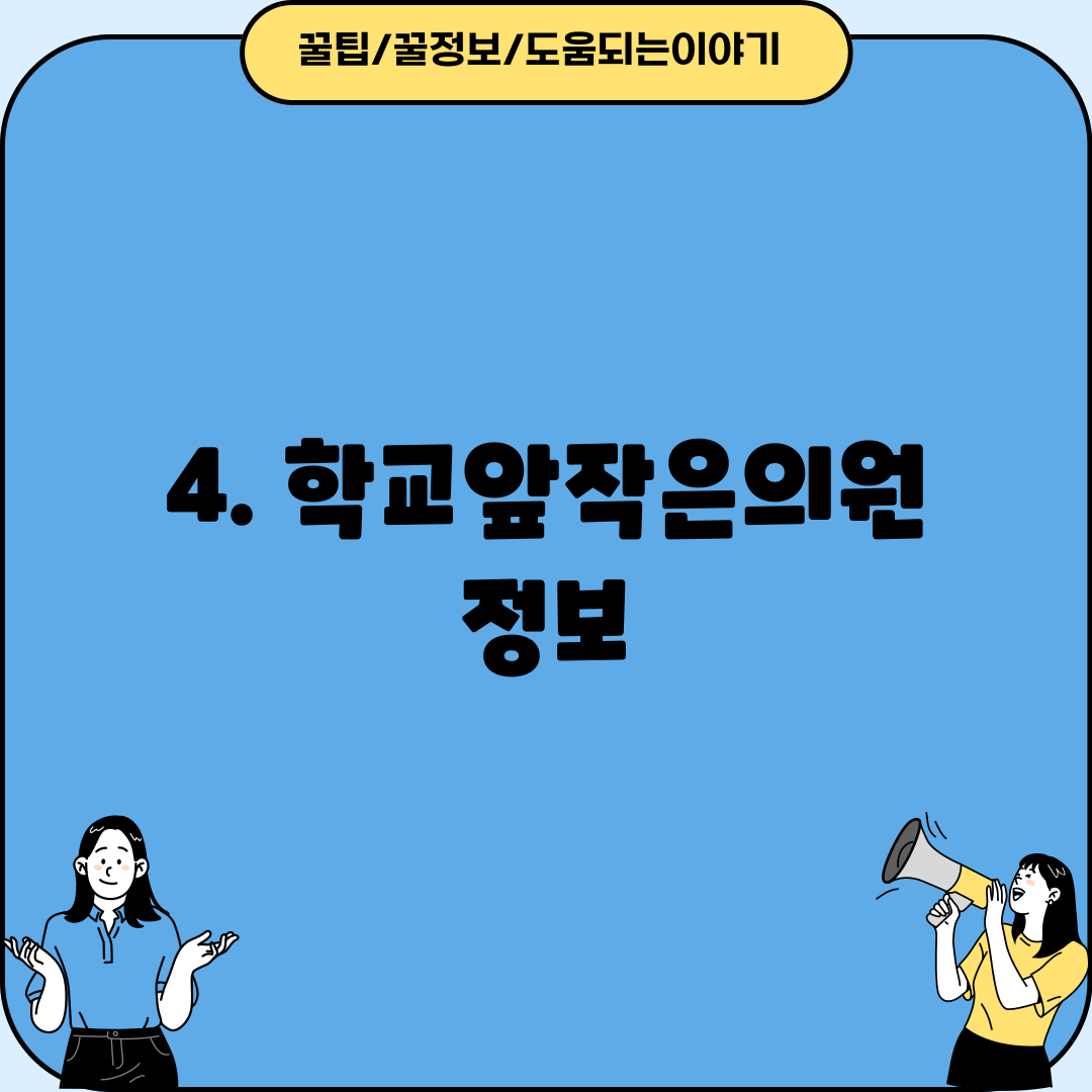 4. 학교앞작은의원 정보