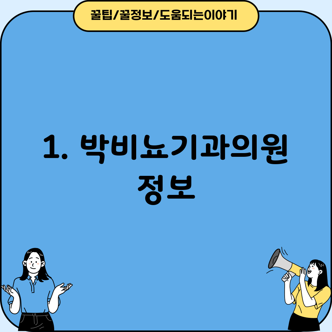 1. 박비뇨기과의원 정보
