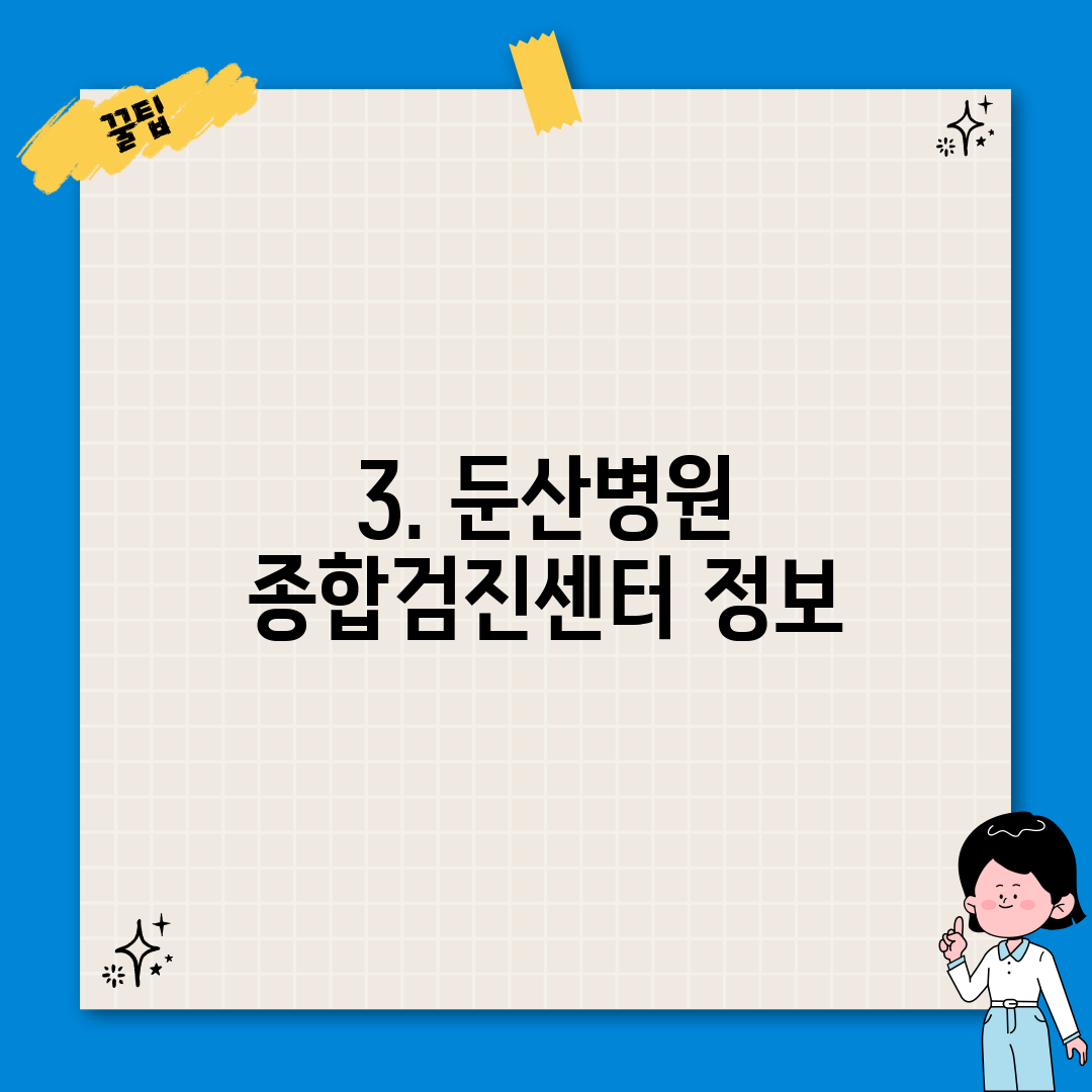 3. 둔산병원 종합검진센터 정보