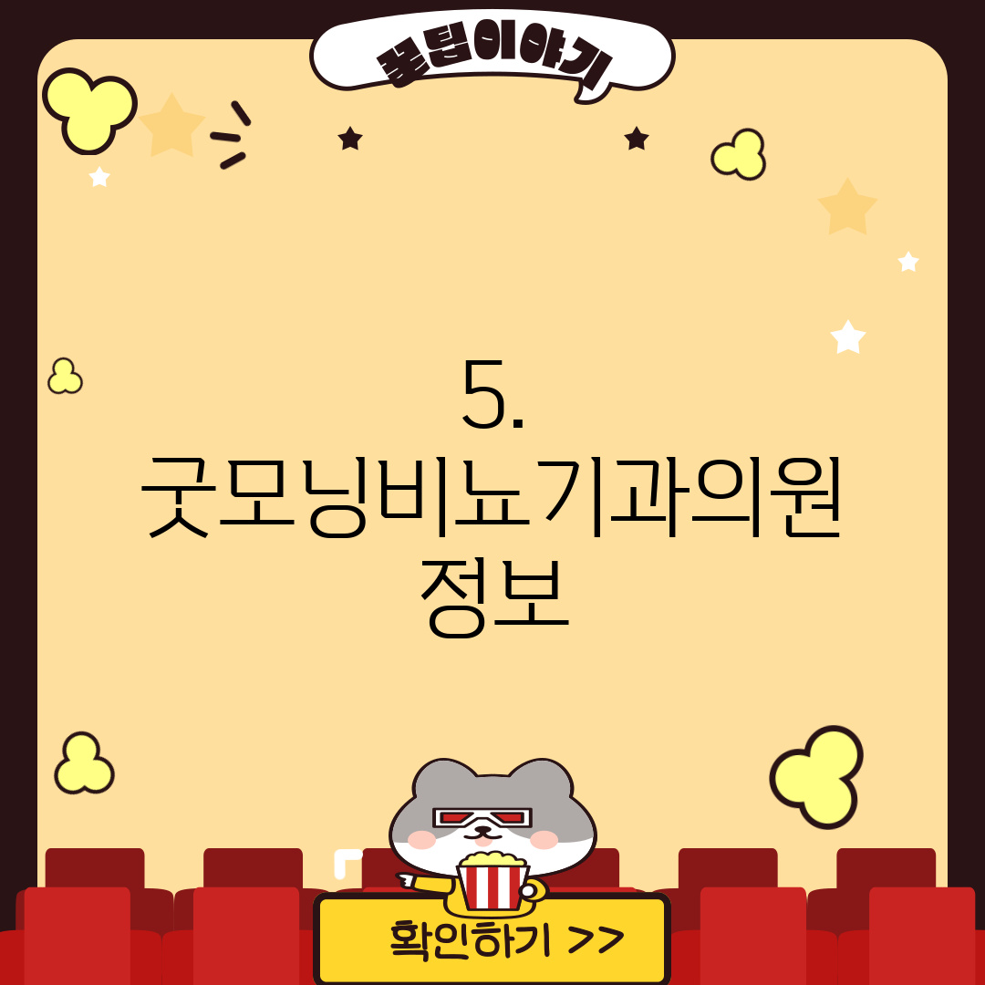 5. 굿모닝비뇨기과의원 정보