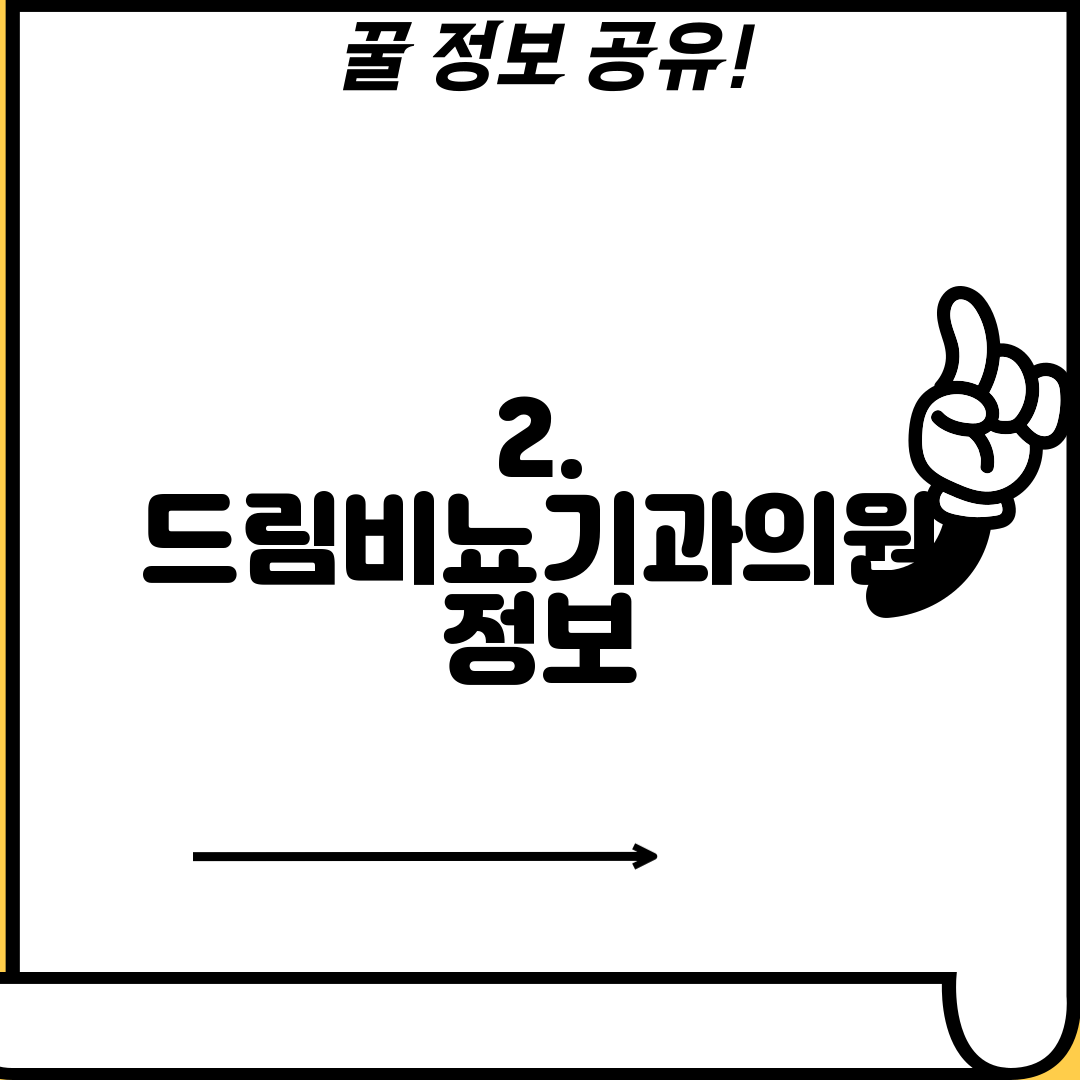 2. 드림비뇨기과의원 정보