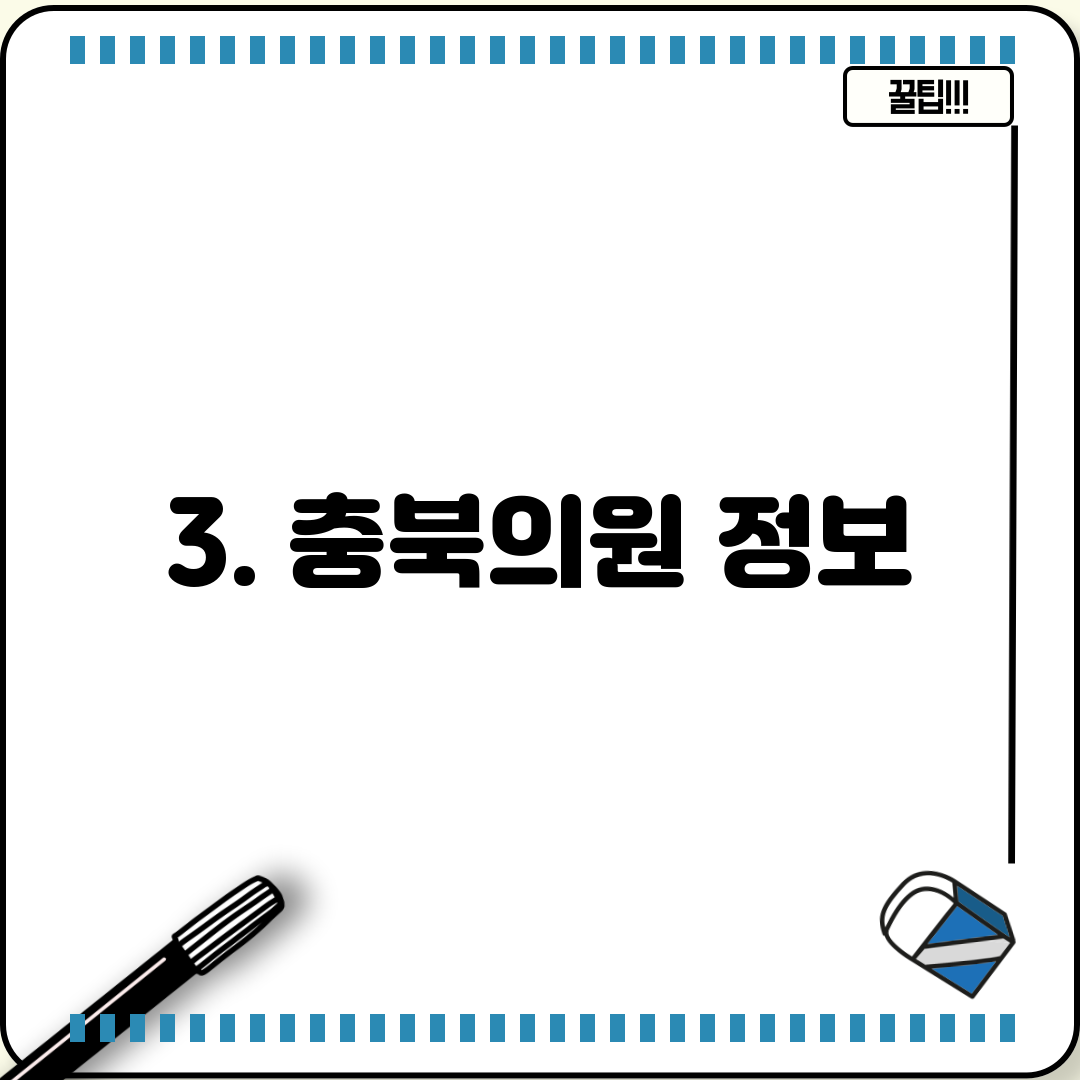3. 충북의원 정보