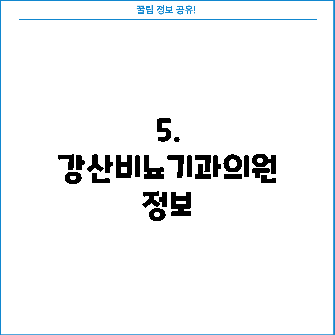 5. 강산비뇨기과의원 정보