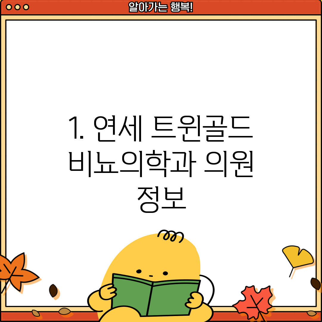 1. 연세 트윈골드 비뇨의학과 의원 정보