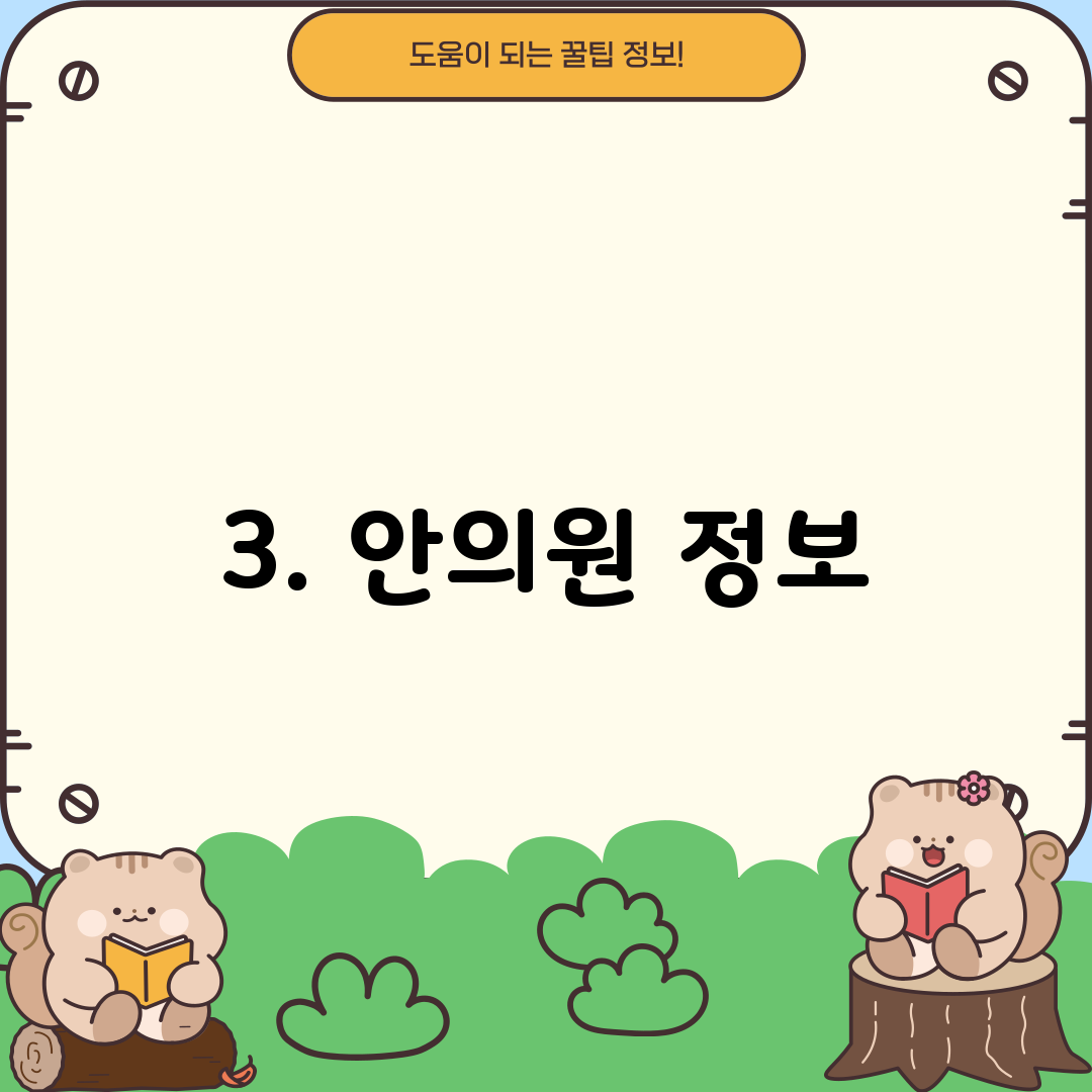 3. 안의원 정보