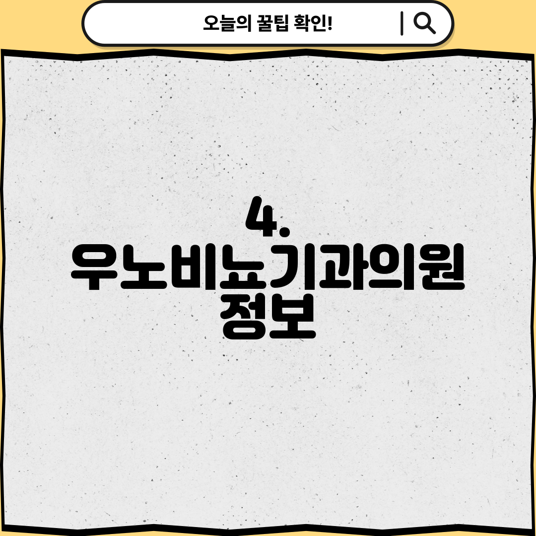 4. 우노비뇨기과의원 정보