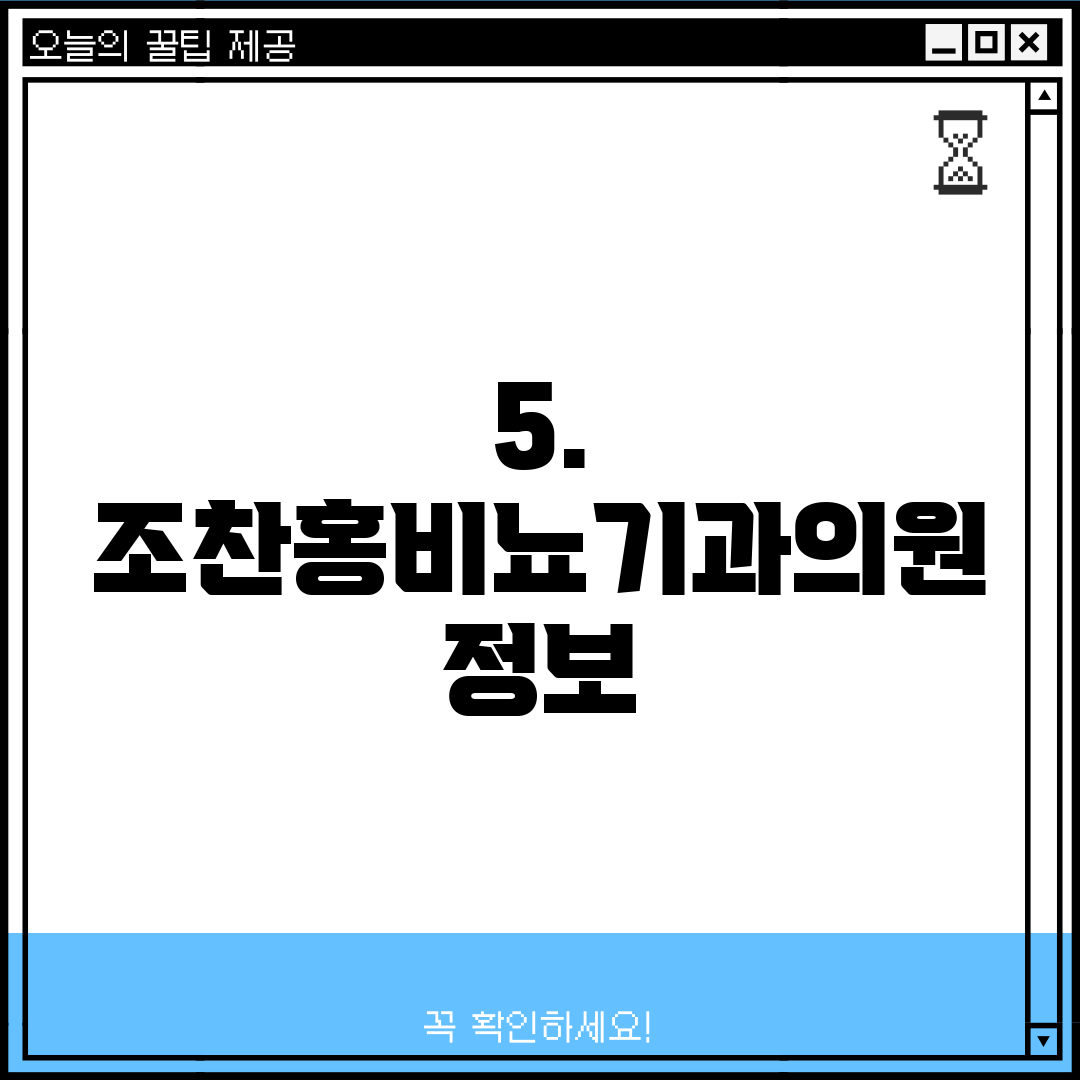 5. 조찬홍비뇨기과의원 정보