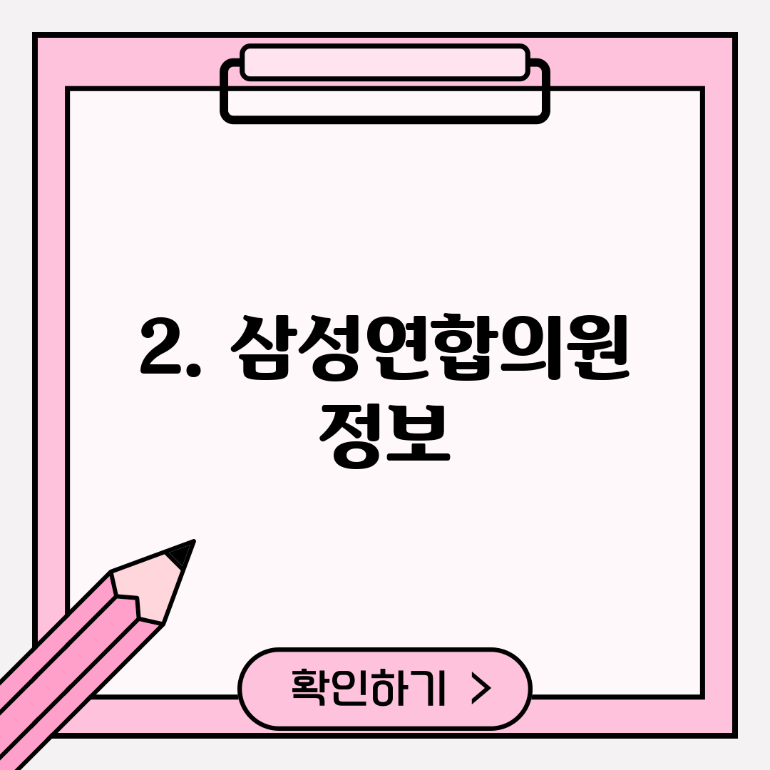 2. 삼성연합의원 정보