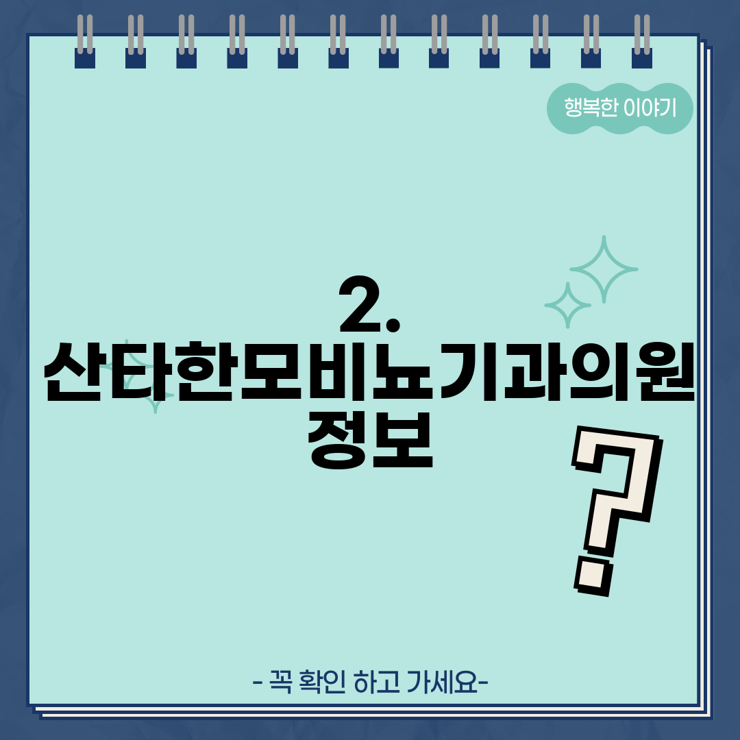 2. 산타한모비뇨기과의원 정보