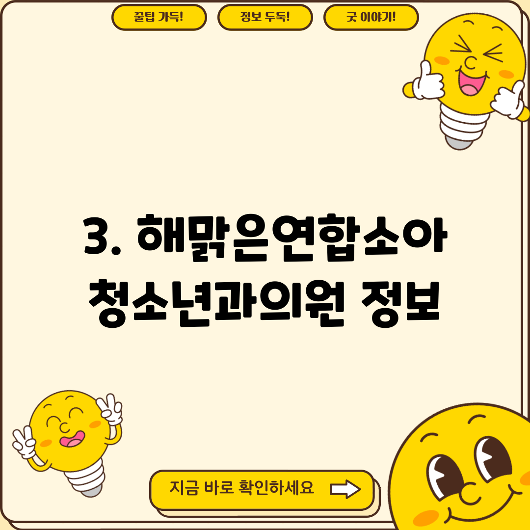 3. 해맑은연합소아청소년과의원 정보