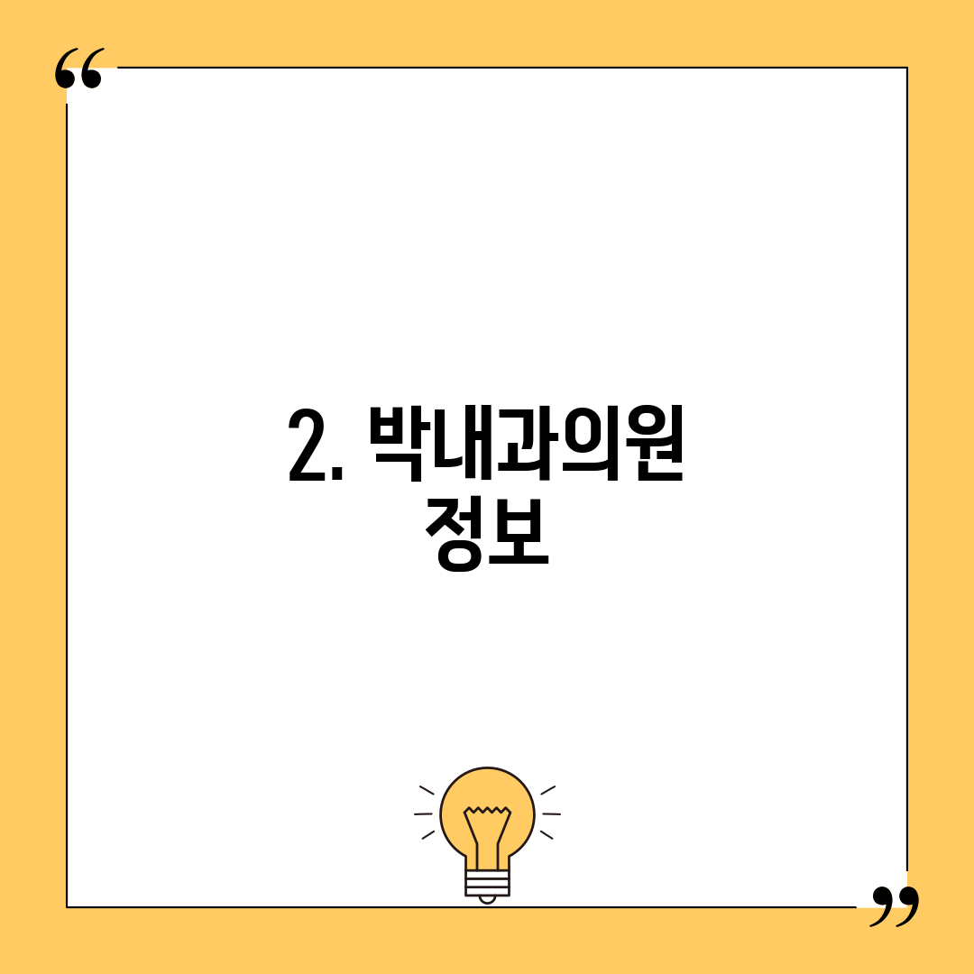 2. 박내과의원 정보