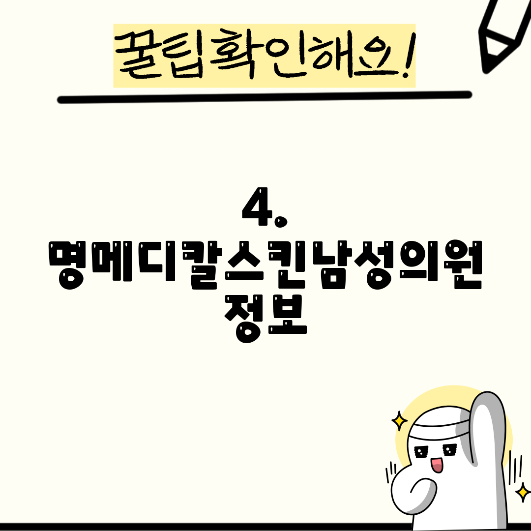 4. 명메디칼스킨남성의원 정보