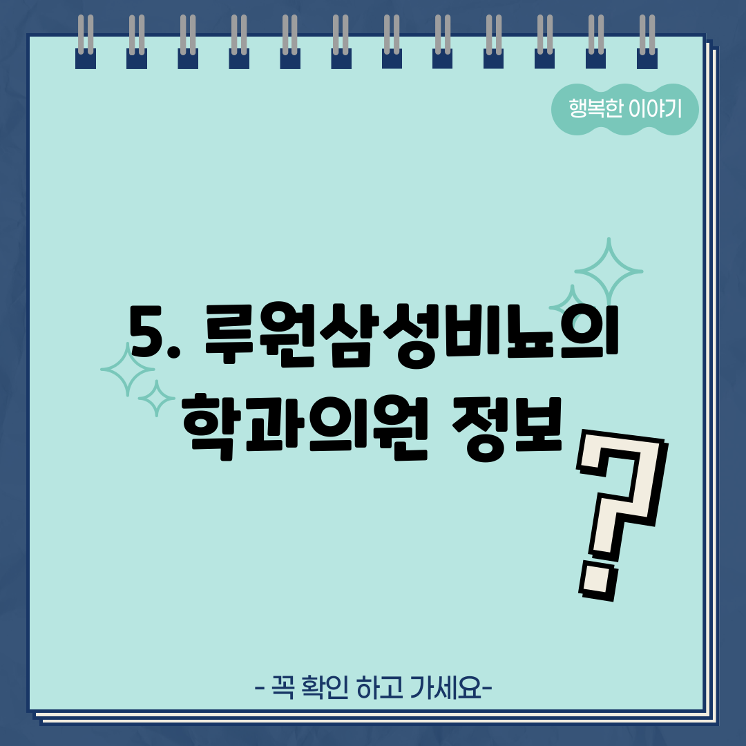 5. 루원삼성비뇨의학과의원 정보