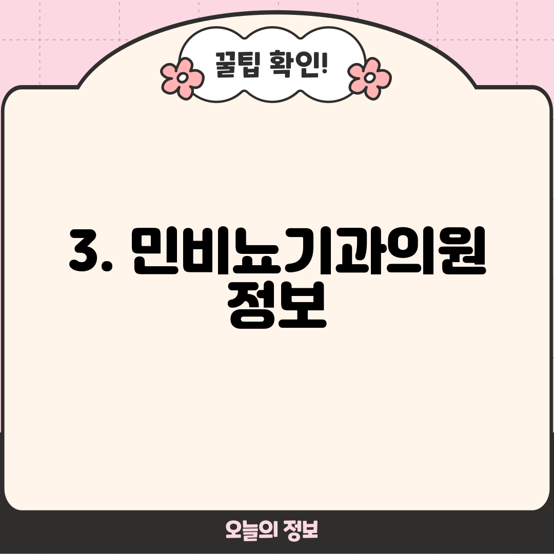 3. 민비뇨기과의원 정보