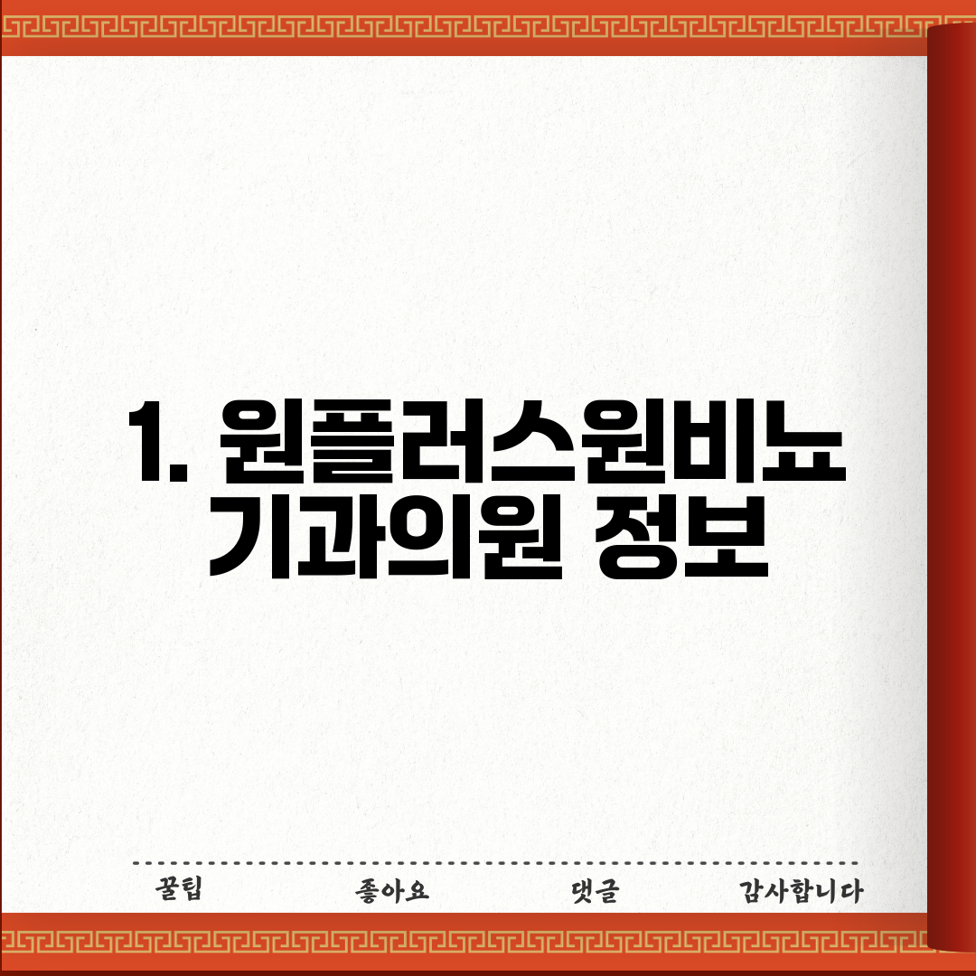 1. 원플러스원비뇨기과의원 정보