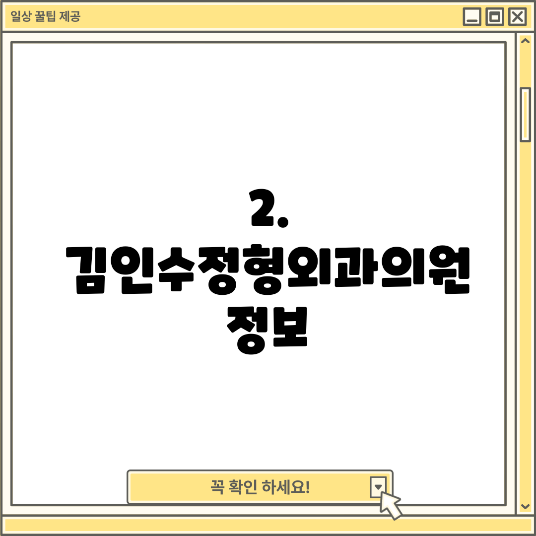 2. 김인수정형외과의원 정보