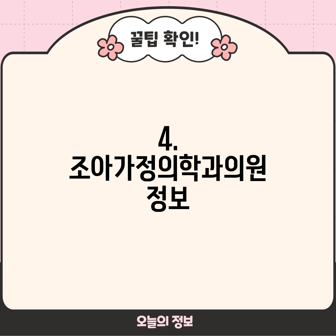 4. 조아가정의학과의원 정보