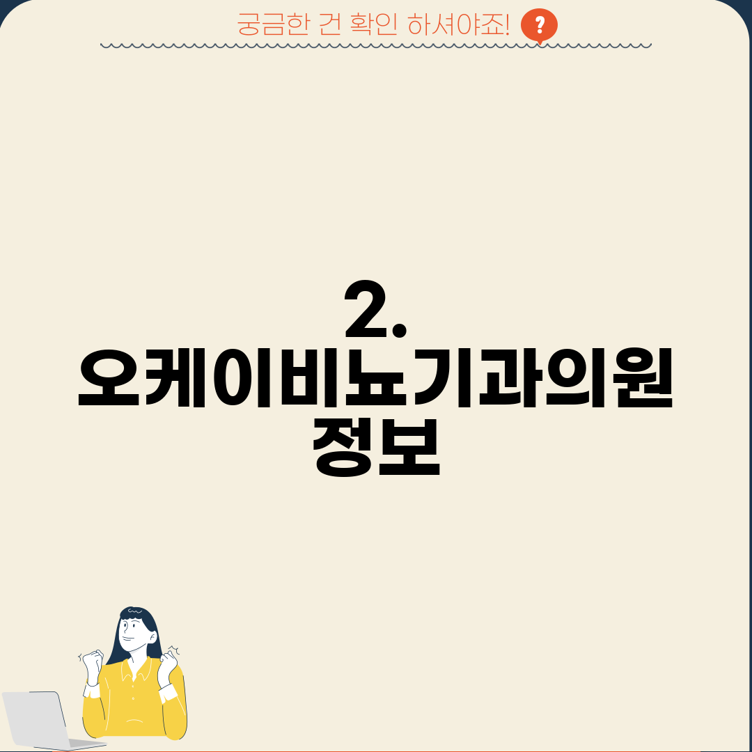 2. 오케이비뇨기과의원 정보