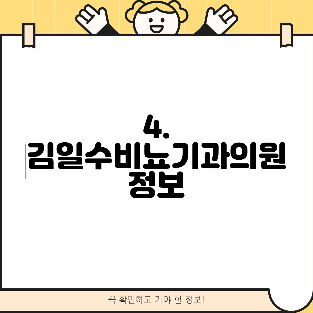 4. 김일수비뇨기과의원 정보
